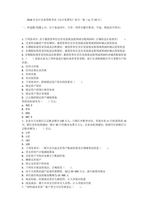 2016年会计从业资格考试《会计电算化》每日一练(11月20日)