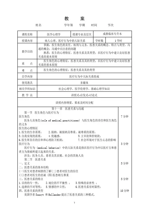 泰山医学院临床专升本医学心理学教案11-医患关系与医患沟通
