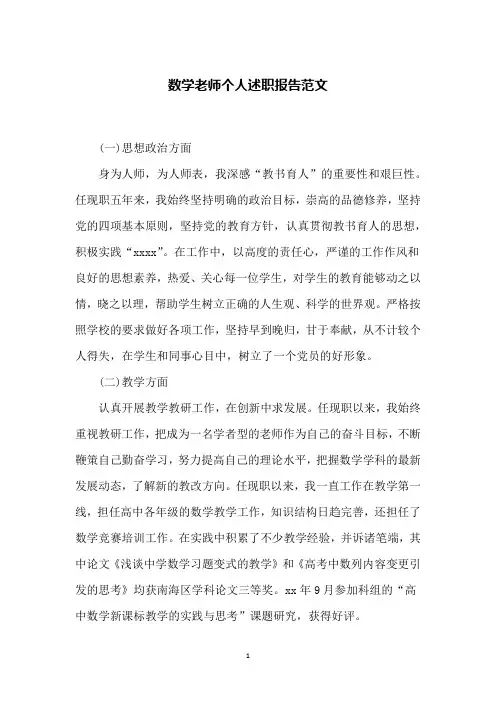 数学老师个人述职报告范文