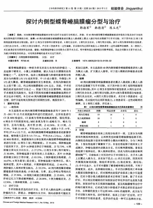 探讨内侧型蝶骨嵴脑膜瘤分型与治疗