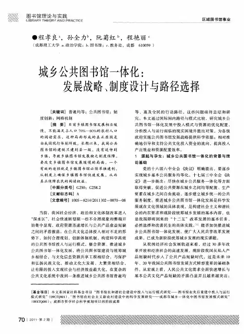 城乡公共图书馆一体化：发展战略、制度设计与路径选择