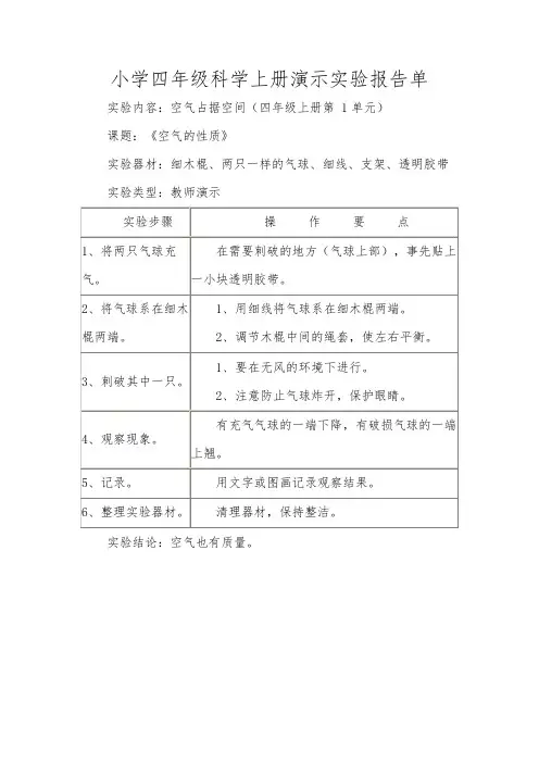 小学四年级科学上册演示实验报告单 2