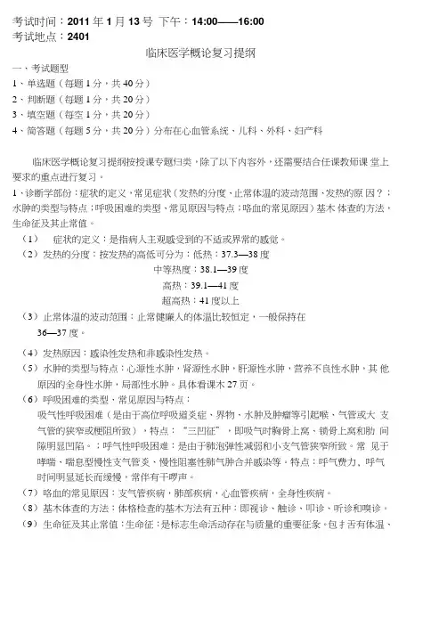 【精品】临床医学概论复习提纲(72学时)中山校区.doc