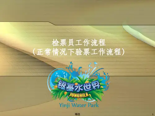 检票员工作规范流程完整PPT课件