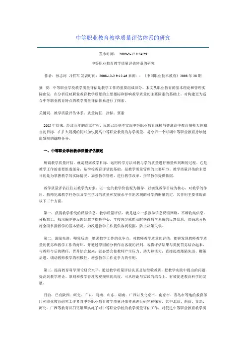 中等职业教育教学质量评估体系的研究