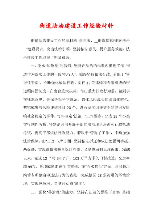 街道法治建设工作经验材料