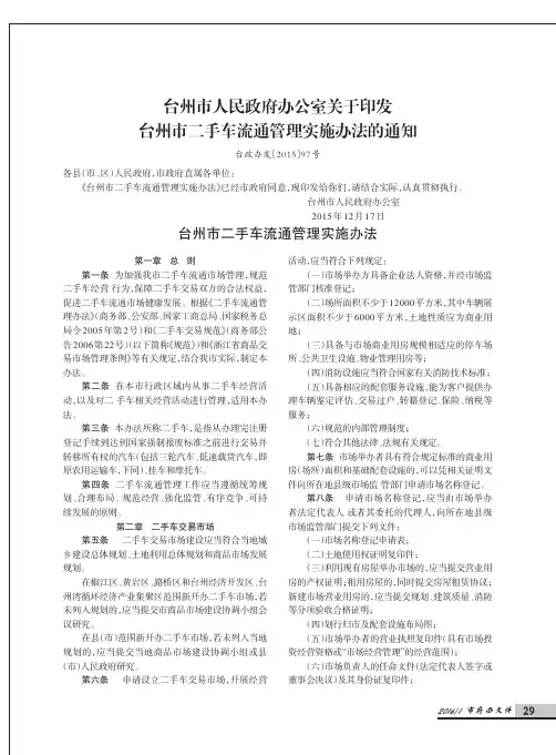台州市人民政府办公室关于印发台州市二手车流通管理实施办法的通知