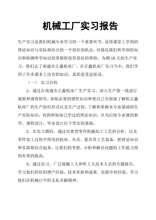 机械工厂实习报告