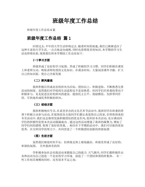 班级年度工作总结