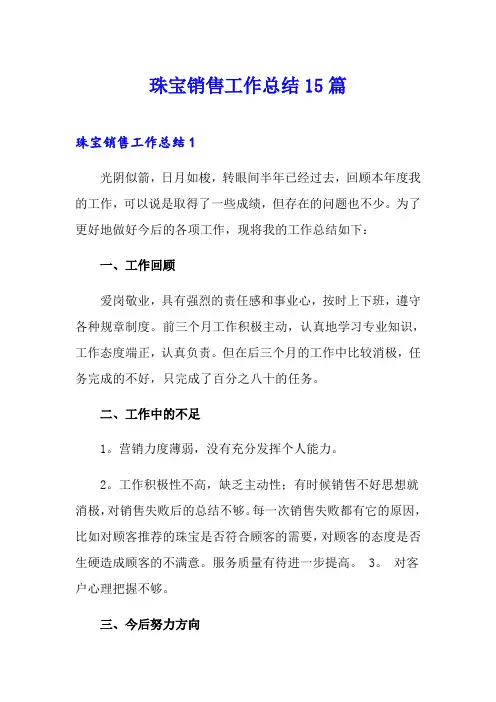 珠宝销售工作总结15篇 3