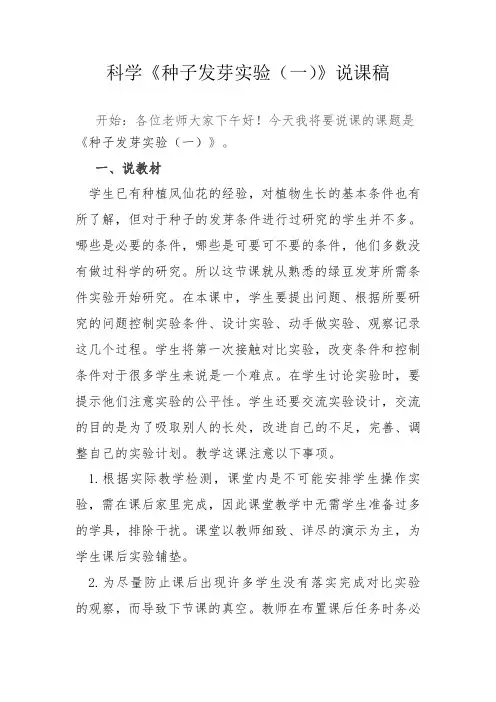 教科版小学科学五年级上册《种子发芽实验(一)》说课稿