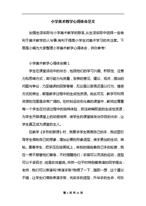 小学美术教学心得体会范文