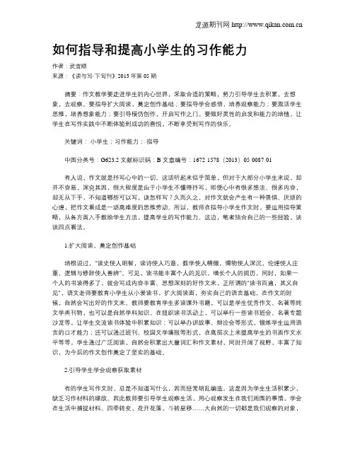 如何指导和提高小学生的习作能力
