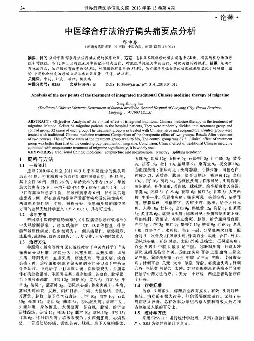 中医综合疗法治疗偏头痛要点分析