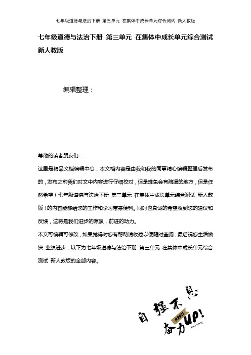 七年级道德与法治下册第三单元在集体中成长单元综合测试新人教版(2021年整理)