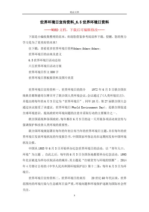 世界环境日宣传资料_6.5世界环境日资料