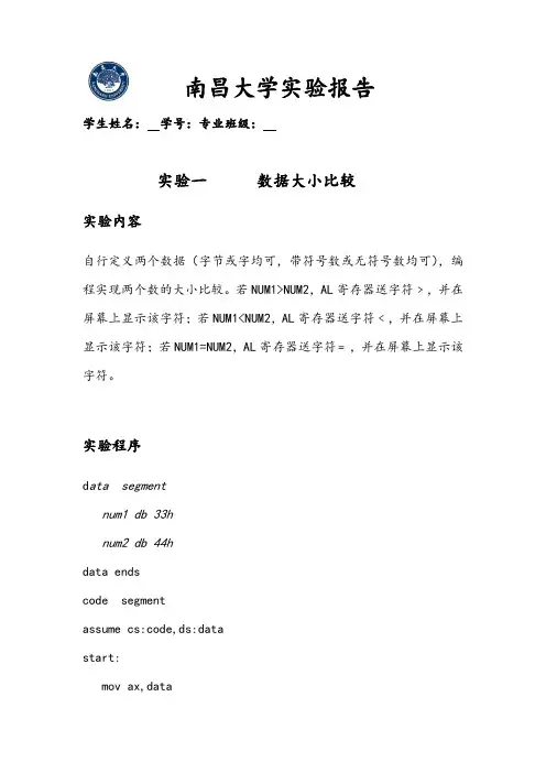 南昌大学 微机原理 实验一数据大小比较