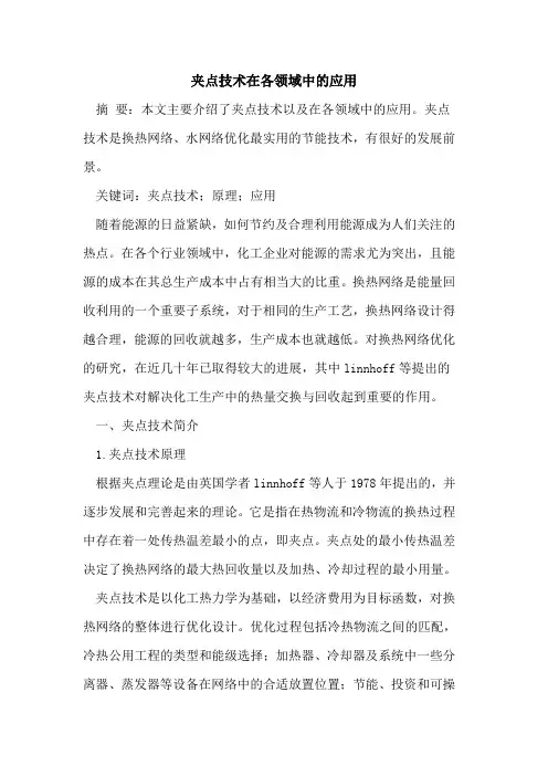 夹点技术在各领域中应用