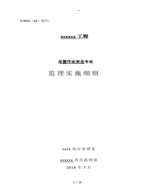 吊篮作业安全监理实施细则