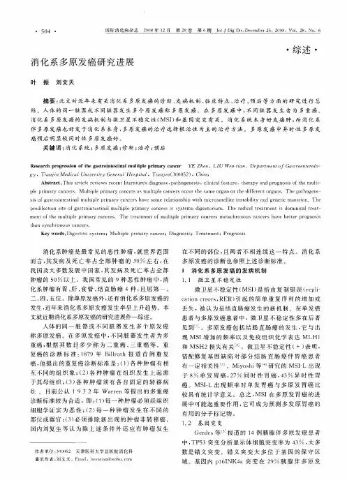 消化系多原发癌研究进展