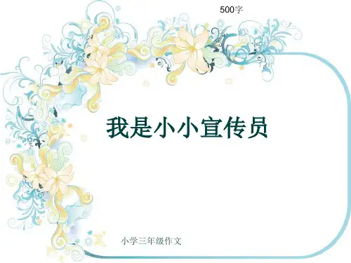 小学三年级作文《我是小小宣传员》500字(共8页PPT)