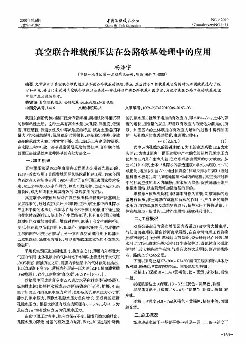 真空联合堆载预压法在公路软基处理中的应用