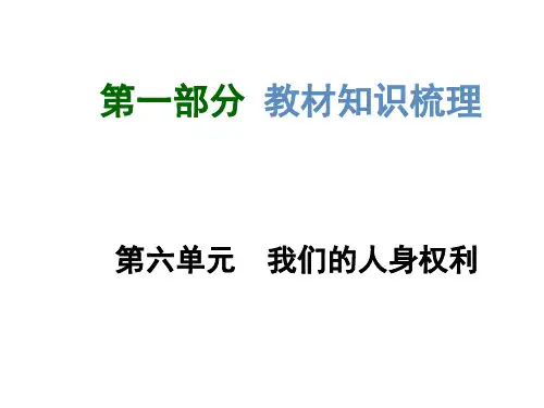 【河南中考面对面】2015年中考政治总复习 八下 第6单元 我们的人身权利课件 粤教版