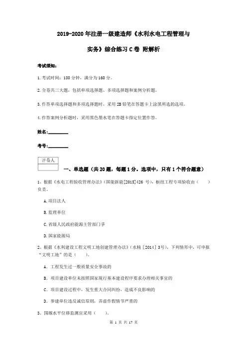 2019-2020年注册一级建造师《水利水电工程管理与实务》综合练习C卷 附解析
