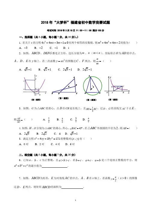 2018年“大梦杯”福建省初中数学竞赛试题