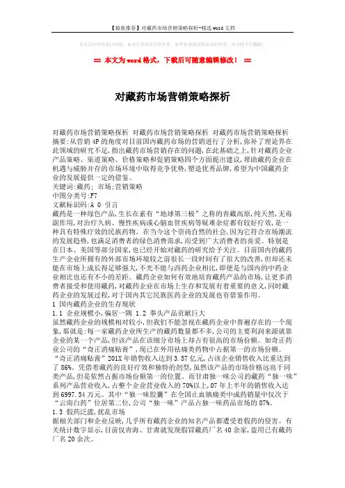 【最新推荐】对藏药市场营销策略探析-精选word文档 (3页)