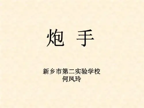 三年级语文《炮手》-北师大版