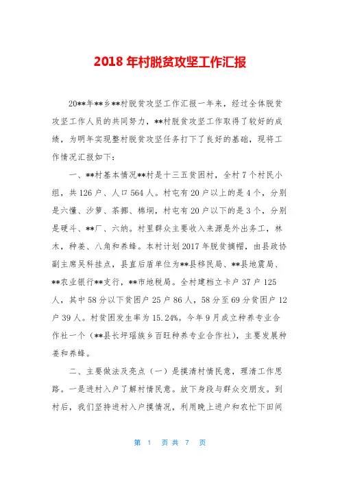 2018年村脱贫攻坚工作汇报