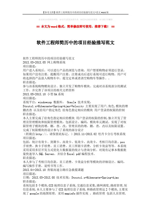 【参考文档】软件工程师简历中的项目经验描写范文-范文word版 (2页)