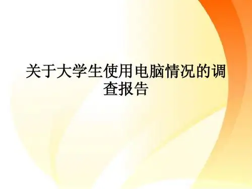 关于大学生使用电脑情况的调查报告