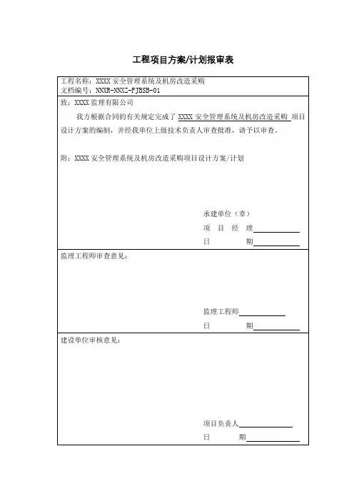 工程项目方案计划报审表