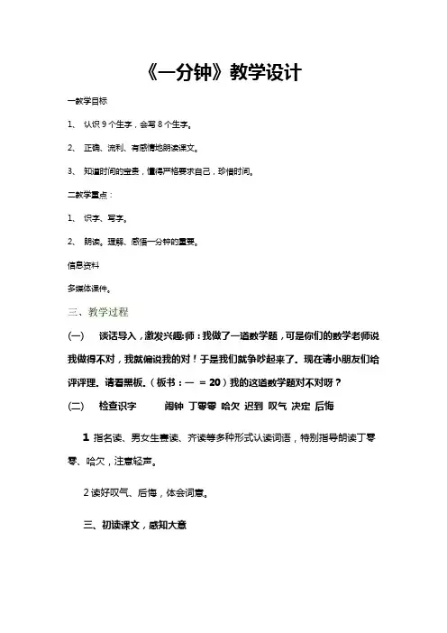 小学语文_《一分钟》课堂教学实录教学设计学情分析教材分析课后反思
