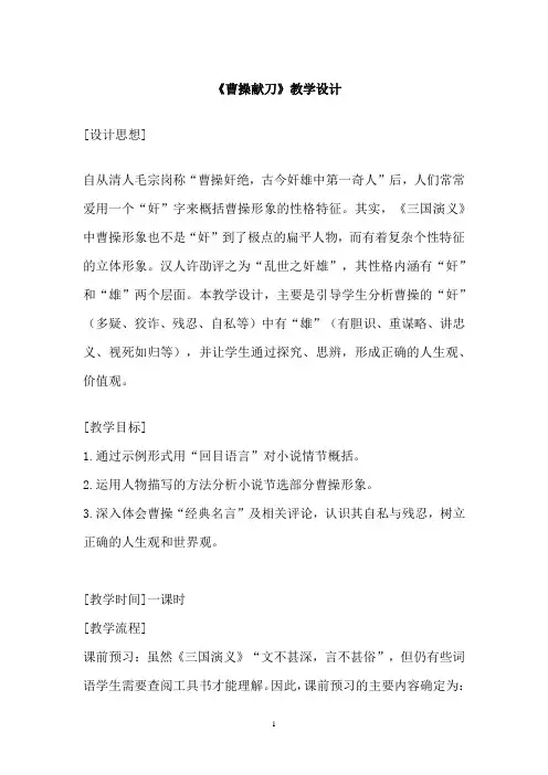 高中语文_曹操献刀教学设计学情分析教材分析课后反思