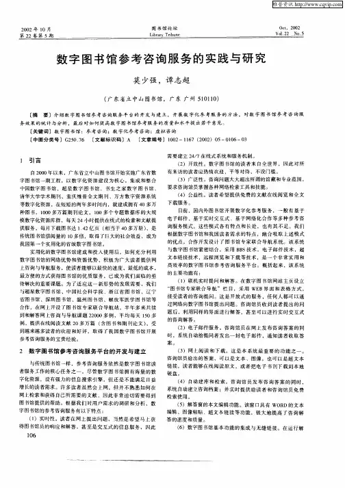 数字图书馆参考咨询服务的实践与研究