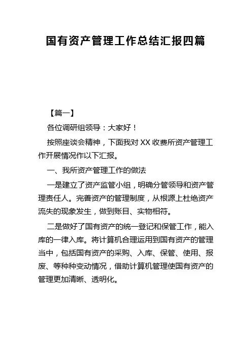 国有资产管理工作总结汇报四篇(可供参考)