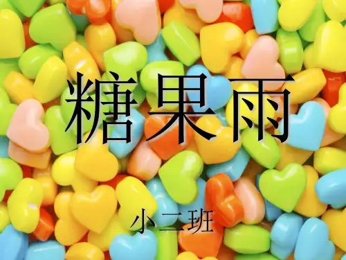 小班语言课件糖果雨 