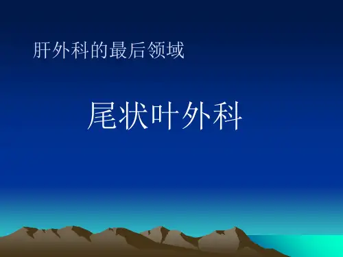 《肝尾状叶外科》PPT课件