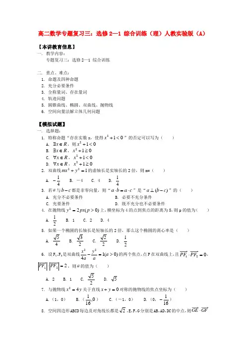 高二数学专题复习三：选修2—1 综合训练(理)人教实验版(A)知识精讲.doc