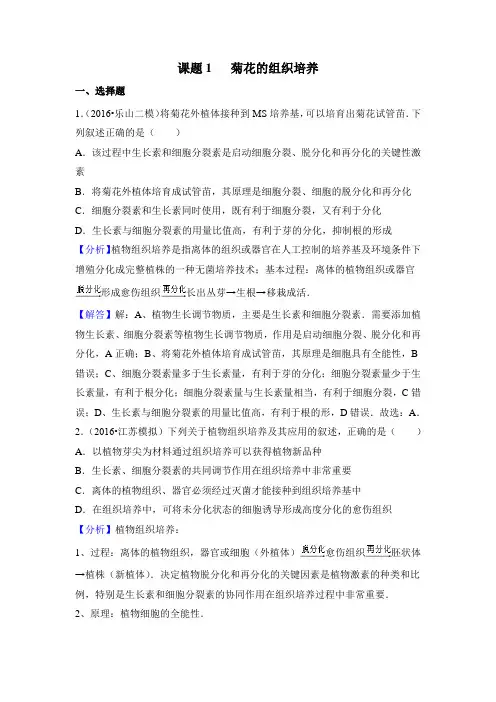 人教版高中生物选修1-3.1《菊花的组织培养》高考领航