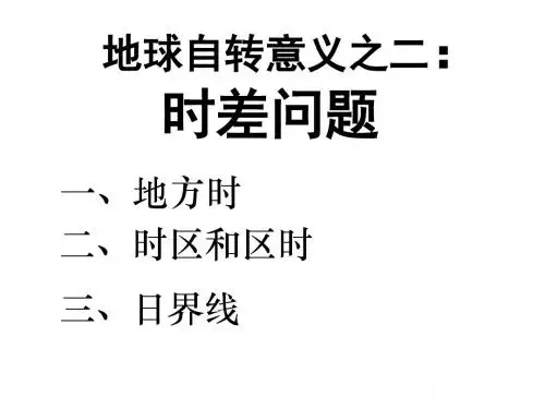 1.2地球自转意义之二时差问题