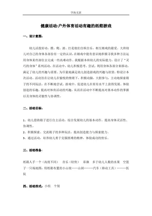 2020年幼儿园大班户外体育活动有趣的纸箱游戏教案.doc