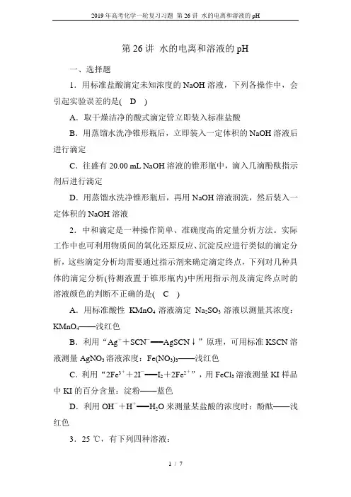 2019年高考化学一轮复习习题 第26讲 水的电离和溶液的pH