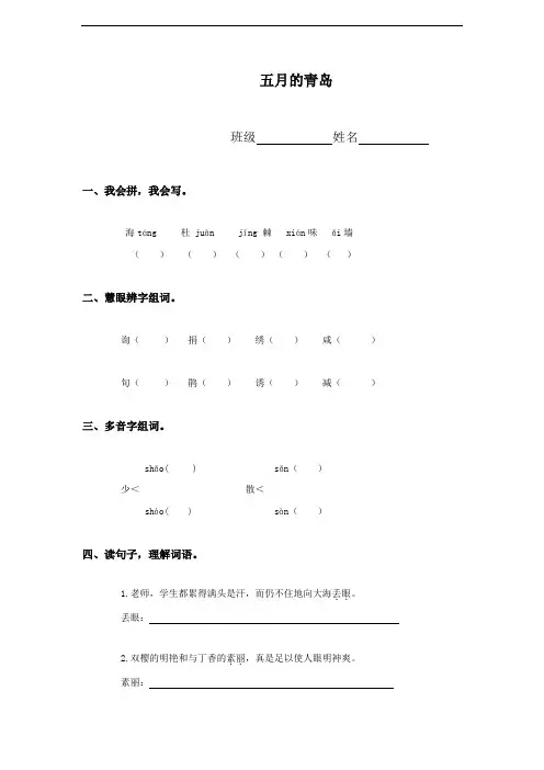(西师大版)四年级语文下册 五月的青岛