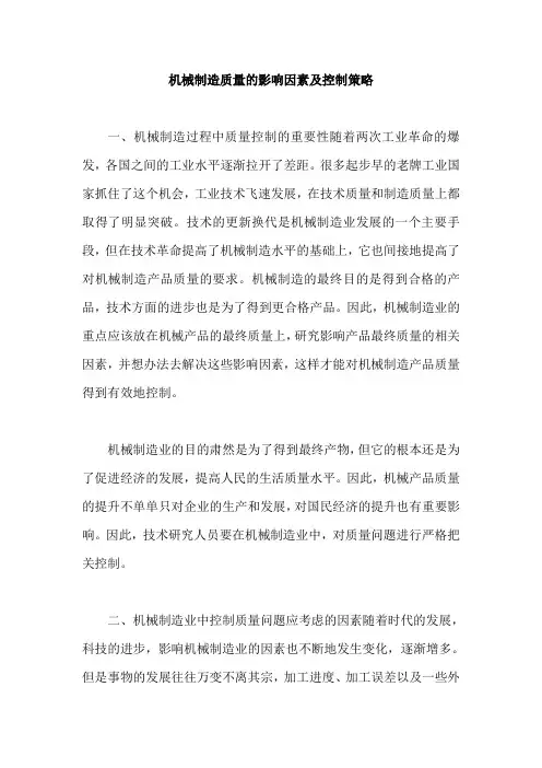 机械制造质量的影响因素及控制策略