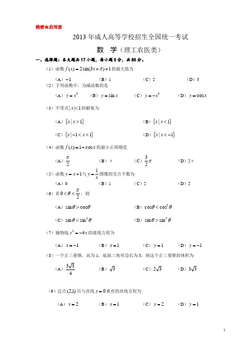 2013年成人高考数学模拟试题及答案