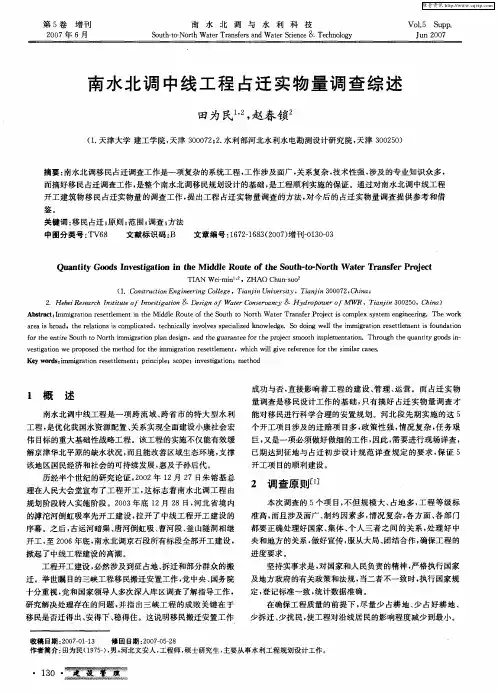 南水北调中线工程占迁实物量调查综述